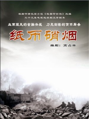 cover image of 印钞风云